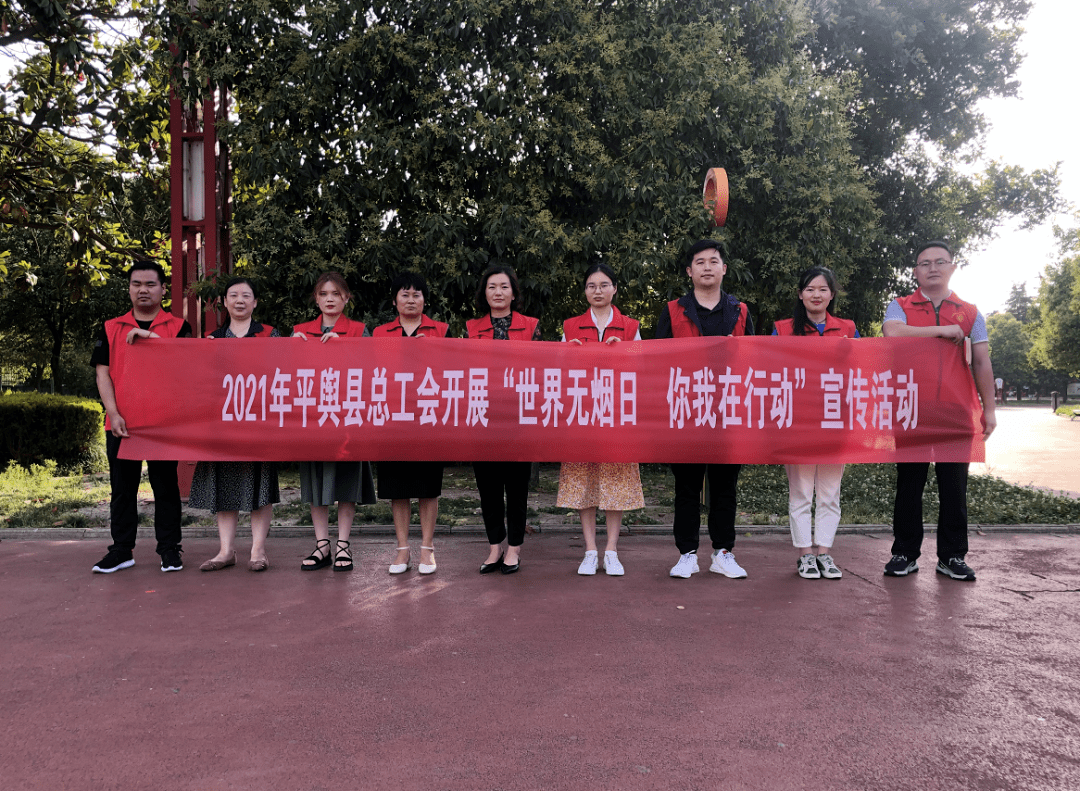 平舆县总工会组织开展世界无烟日宣传活动