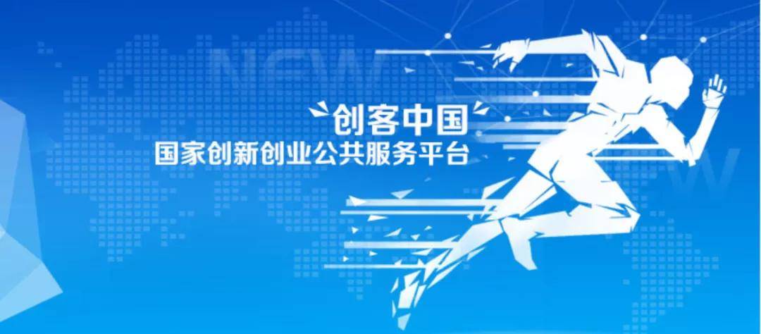 2021年"创客中国"中小企业创新创业大赛等你报名