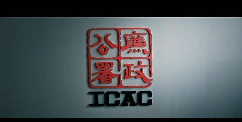 中延集团:有一种港片叫"icac查案,不方便透露"