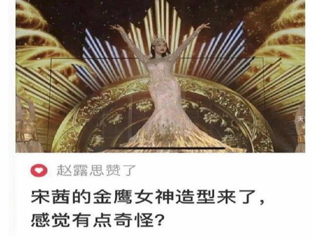 宋茜金鹰女神造型被吐槽,赵露思点赞吐槽贴,随后发文道歉太尴尬!