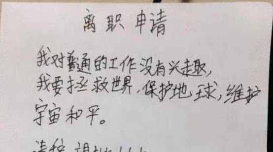 原创00后"辞职申请"走红,既搞笑又不缺少幽默,网友看后竖起大拇指