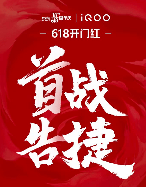 618开门红iqoo首战告捷购物节斩获亮眼销绩