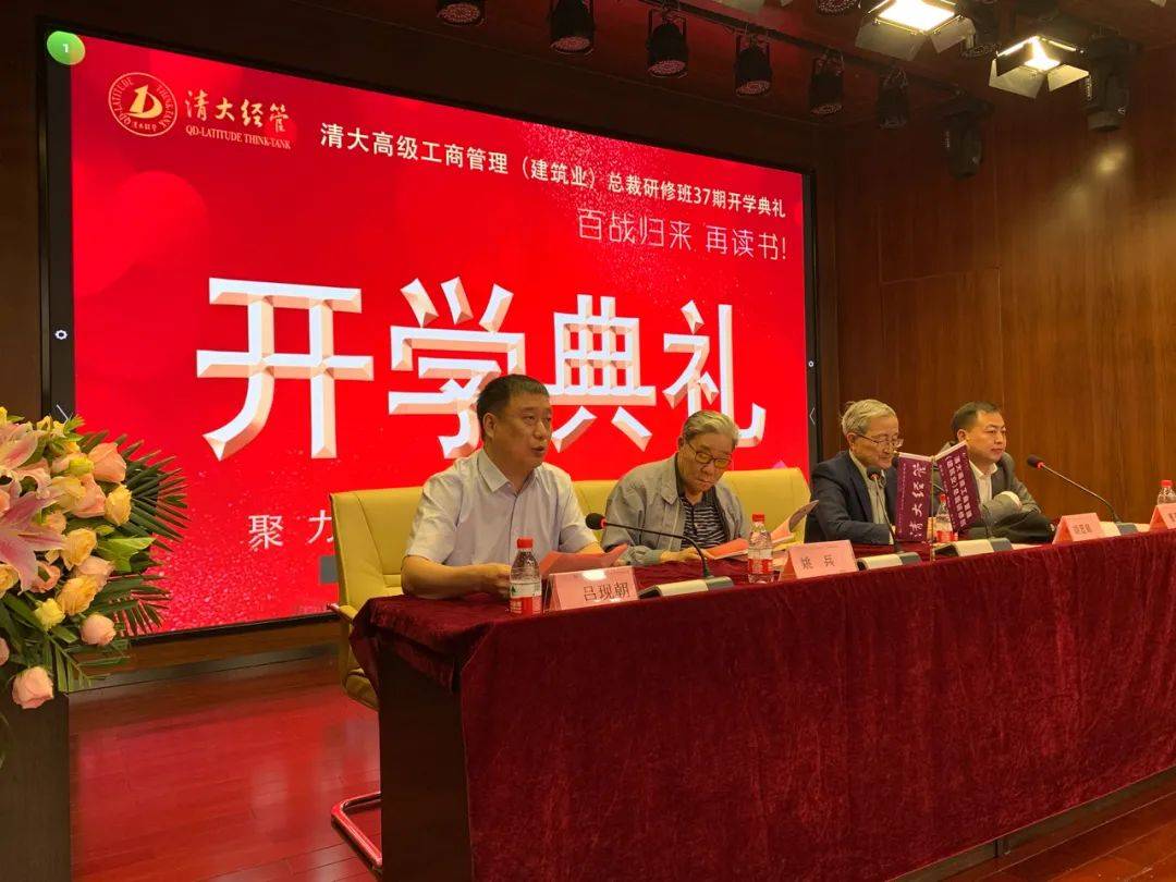 回顾百战归来再读书清大建筑总裁班37期开学典礼圆满举行