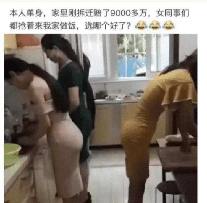 "最近家里拆迁了,女同事抢着来做饭"哈哈哈哈自己该选