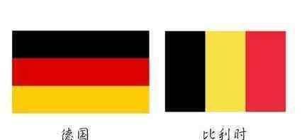 原创德国跟比利时让巴西横竖都是死那这两国的国旗到底有何区别?