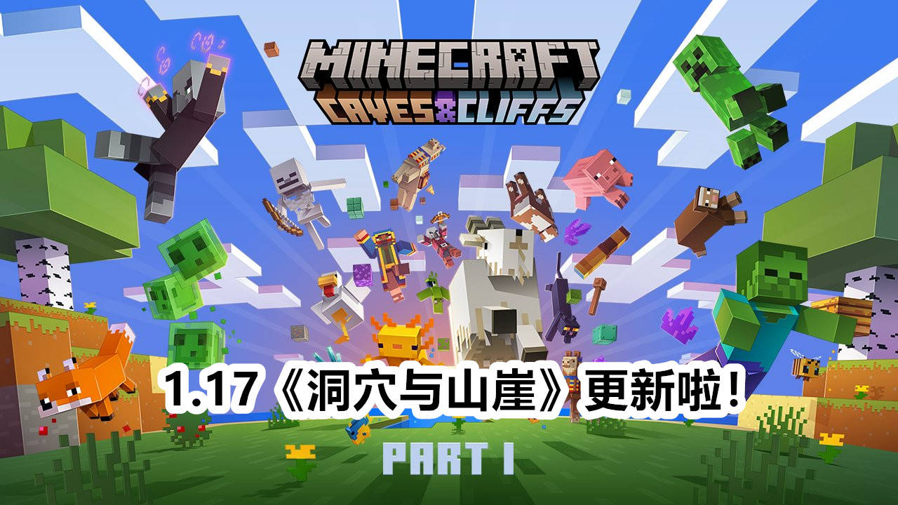 minecraft 1.17《洞穴与山崖》将在今天正式发布!