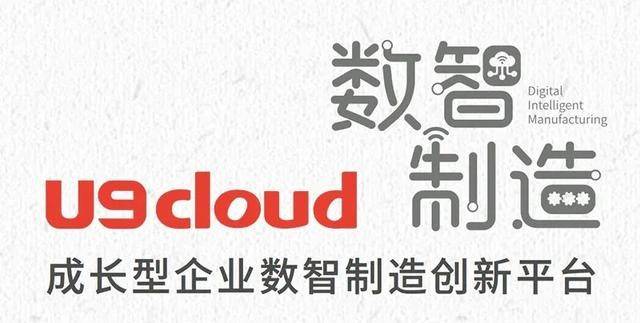 普惠制造用友u9cloud的新使命