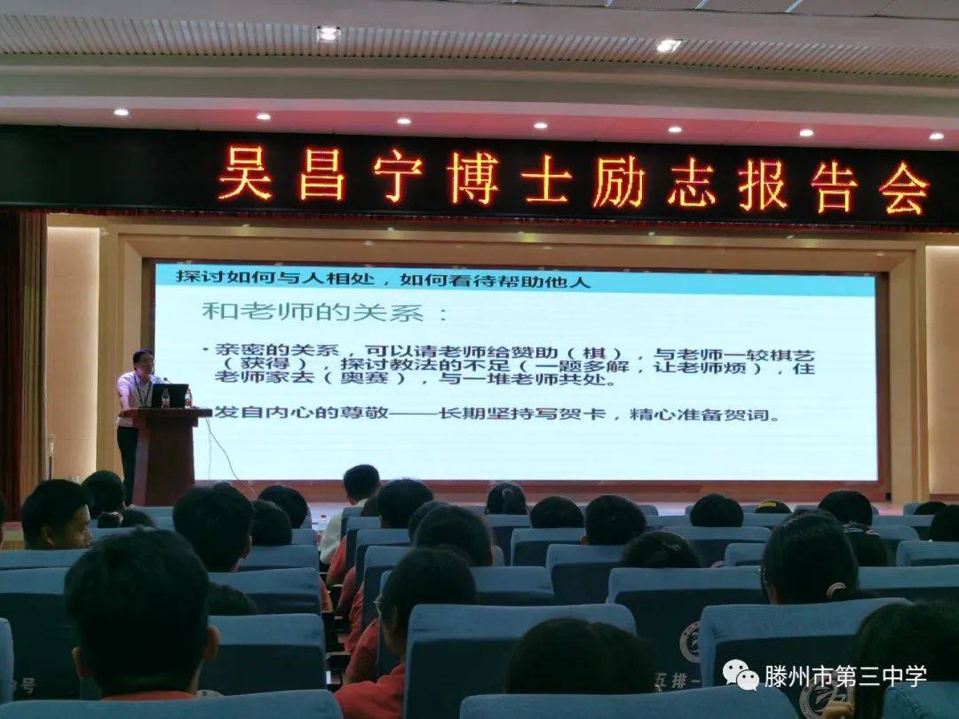 吴昌宁博士来滕州三中做励志报告