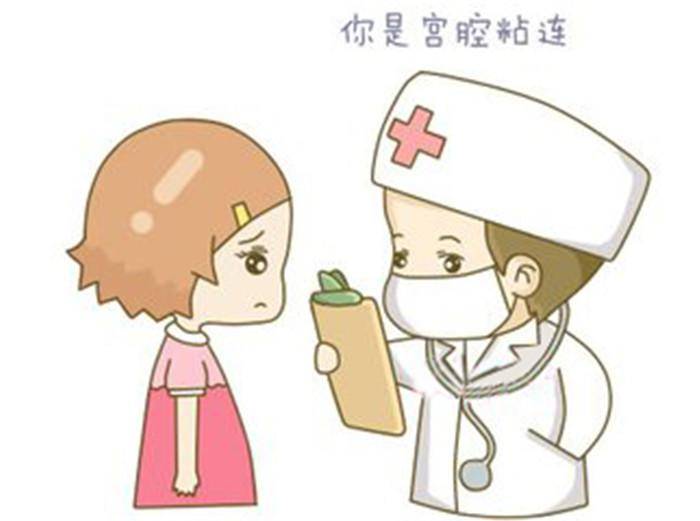子宫峡部及宫颈等部位的宫腔壁出现粘连,引起腹痛,经闭,不孕等症状
