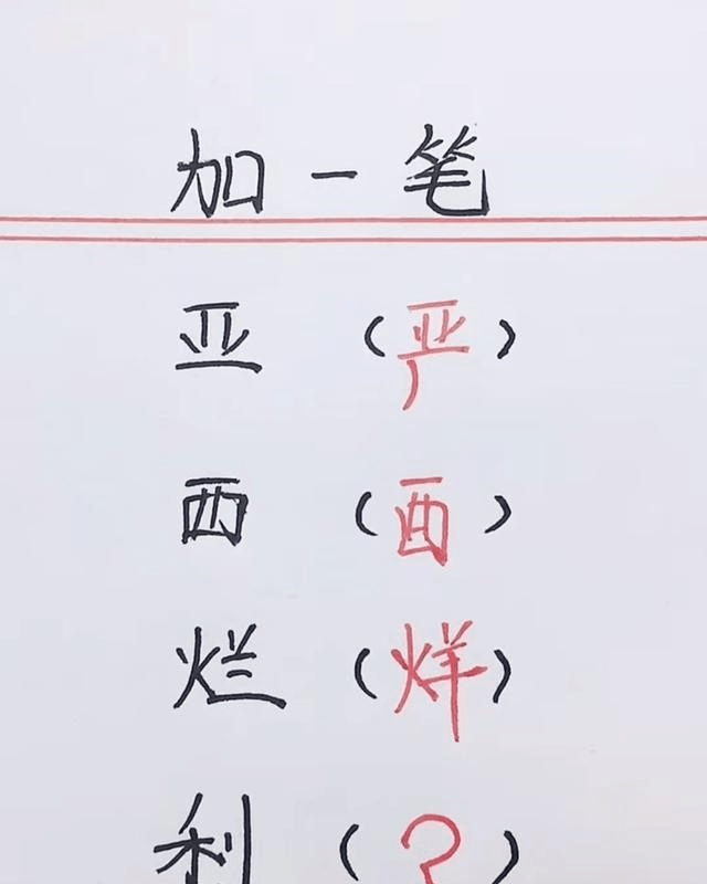 搞笑图片:加一笔会是什么字?我不会,书到用时方恨少