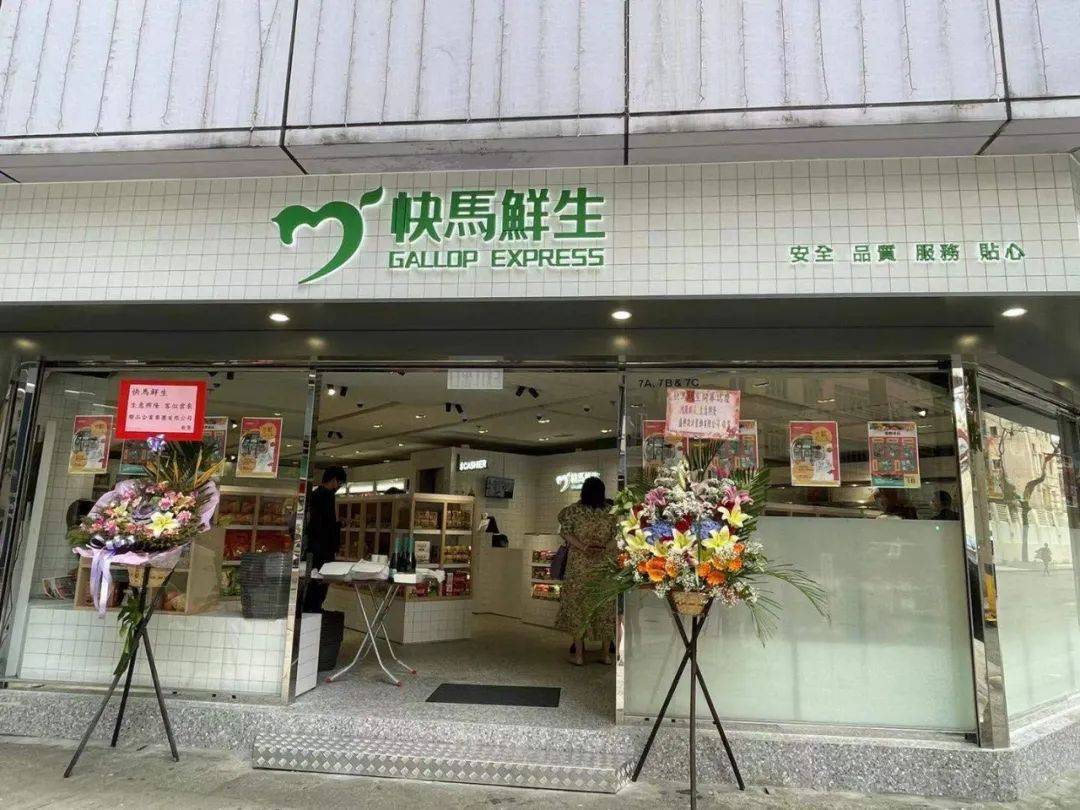 快马鲜生香港第二家线下门店开业!不断扩展发展版块!