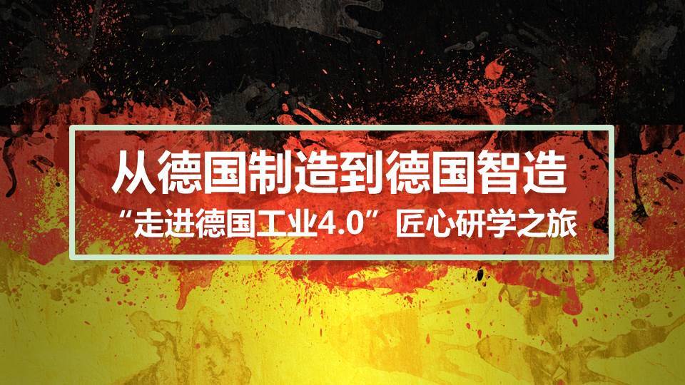 "走进德国工业4.0"匠心研学,中瑭国际产品方案策划_企业