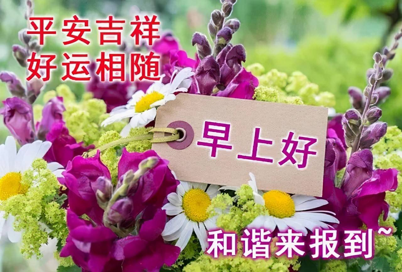 2021年早上好温馨祝福语,祝福图片大全