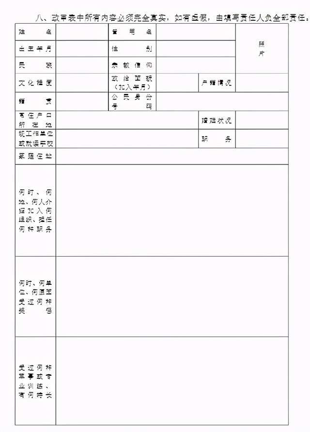 部分单位政治审查表样表和填写说明,仅供参考!仅供参考!