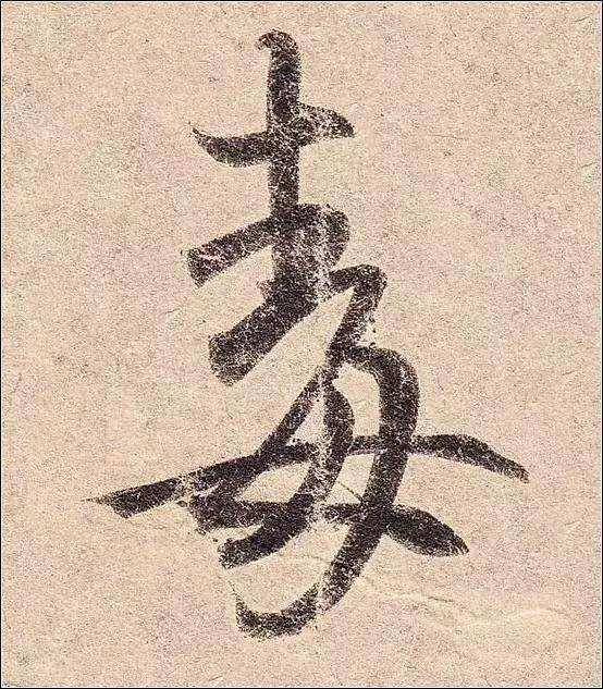 因为"毋"字的隶书化,失形成了带钩的"