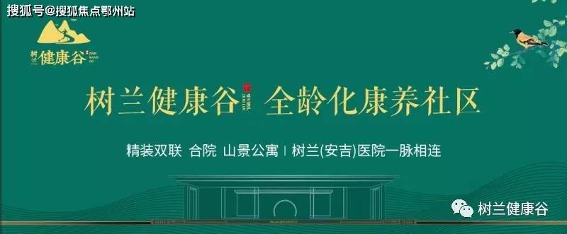 2021首页:湖州树兰健康谷—官方网站【安吉树兰健康谷】售楼处