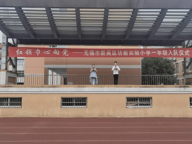 无锡市新吴区坊前实验小学举行少先队新队员入队仪式