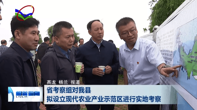 山西省考察组对柳林县拟设立现代农业产业示范区进行实地考察