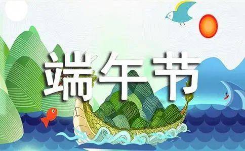 2021年6月11日端午节安康问候祝福表情图片 2021端午节祝福语简短语句