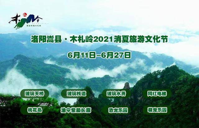 木札岭景区2021年消夏旅游文化节今日开幕!八大主题邀您畅玩!