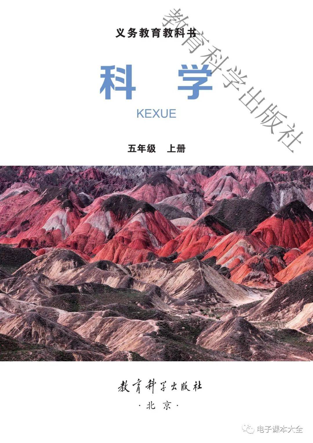 2021新改版教科版科学五年级上册电子课本教材(高清版
