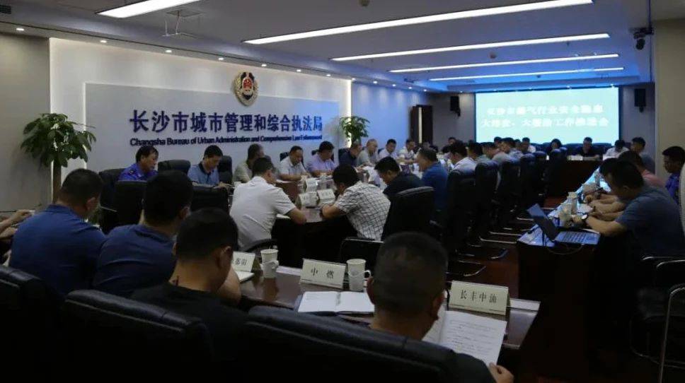 长沙市城管执法局召开全市燃气行业安全风险防控和重点防控工作专题