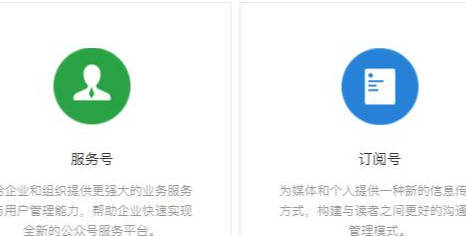 微信订阅号和服务号的区别