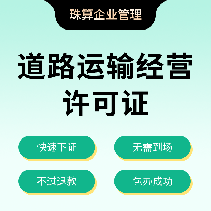 道路运输许可证办理会遇到的问题,必须重视!