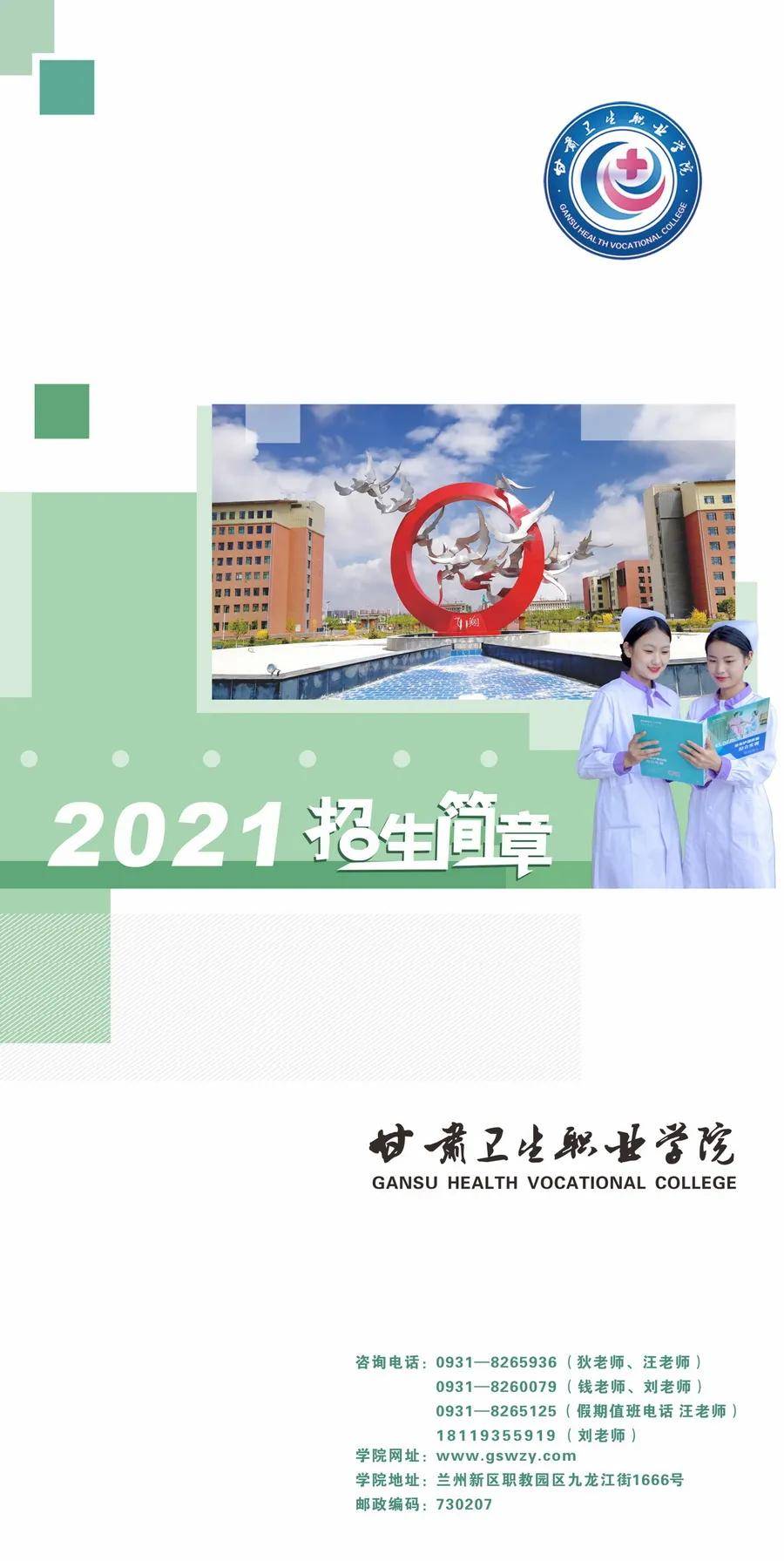 权威发布|甘肃卫生职业学院2021年招生简章