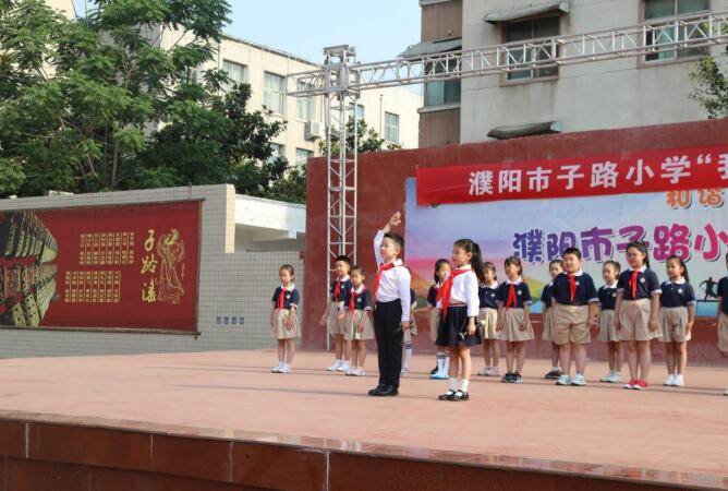 濮阳市子路小学"我为党旗添光彩"主题教育活动