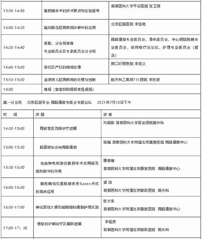 北京肛肠学会2021年国际学术论坛暨胃肠疾病围手术期康复治疗培训班