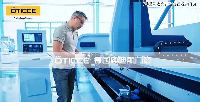 oticce奥迪斯门窗——源自德国,精雕细琢成就非凡品质