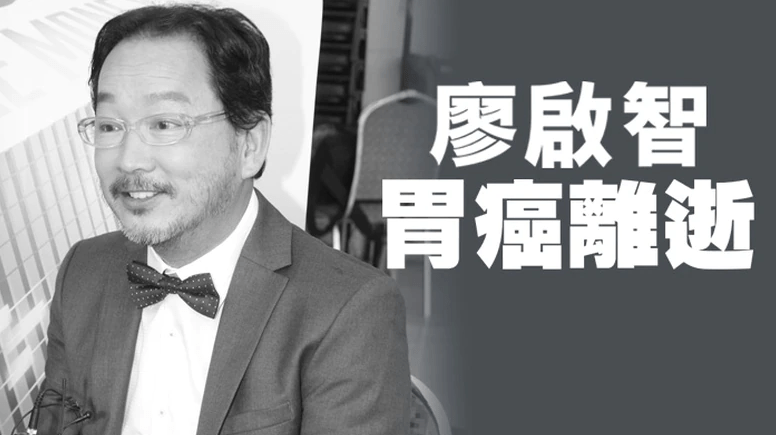 3月28日晚,老电影演员廖启智因胃癌去世,享年66岁.