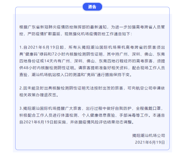 自2021年6月19日起,所有从揭阳潮汕国际机场乘机离粤跨省的旅客须出具