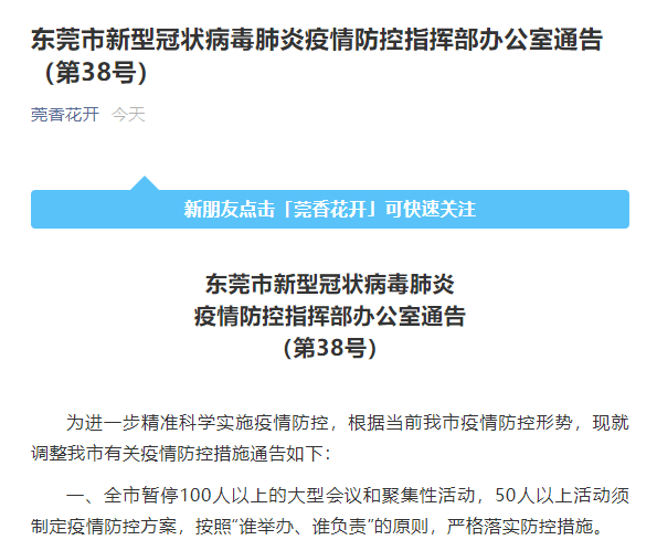 东莞市新型冠状病毒肺炎疫情防控指挥部办公室通告(第38号)