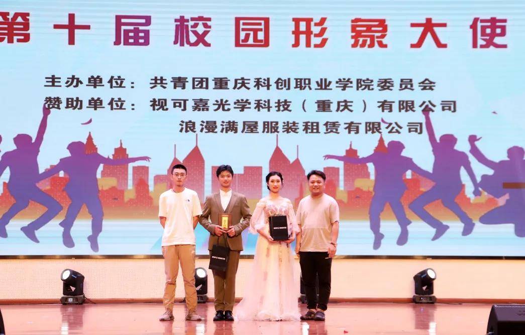 重庆科创职业学院第十届校园形象大使选拔赛圆满落幕