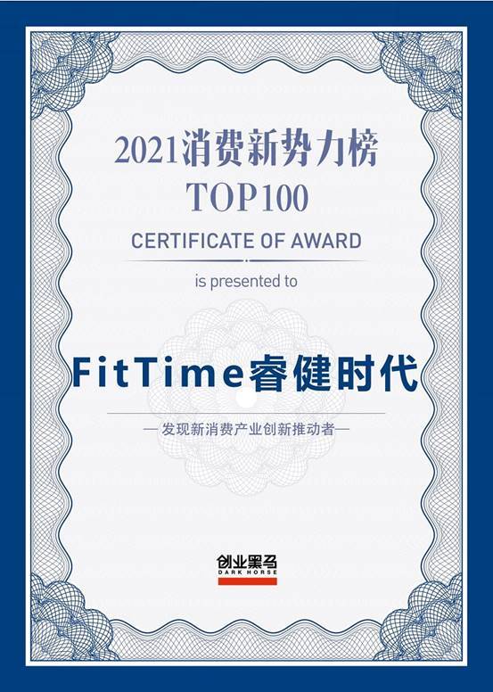 fittime睿健时代荣登《2021消费新势力榜top100》榜单