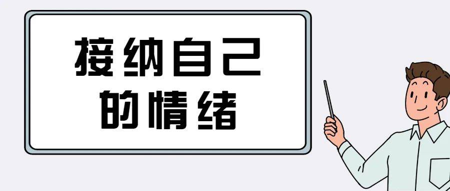 在教育过程当中,首先 父母要接纳自己是可以有情绪的.