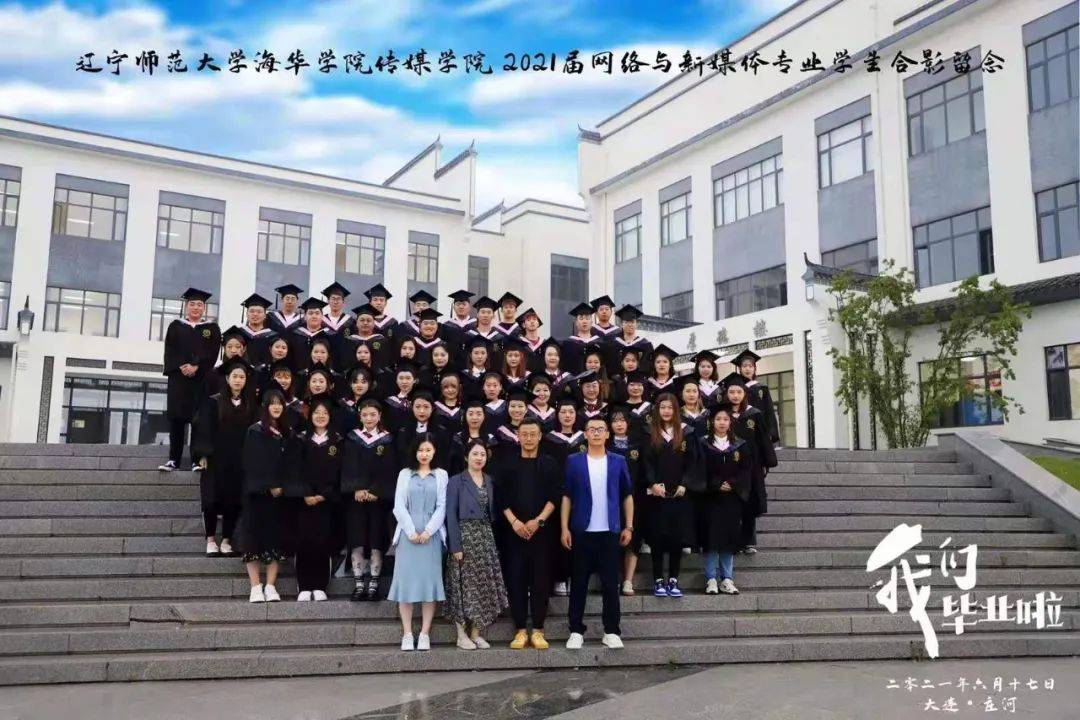 毕业季 辽宁师范大学海华学院,青春不散场,毕业再启航!