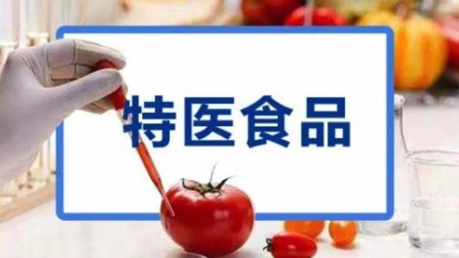 特殊医学用途配方食品的营养价值