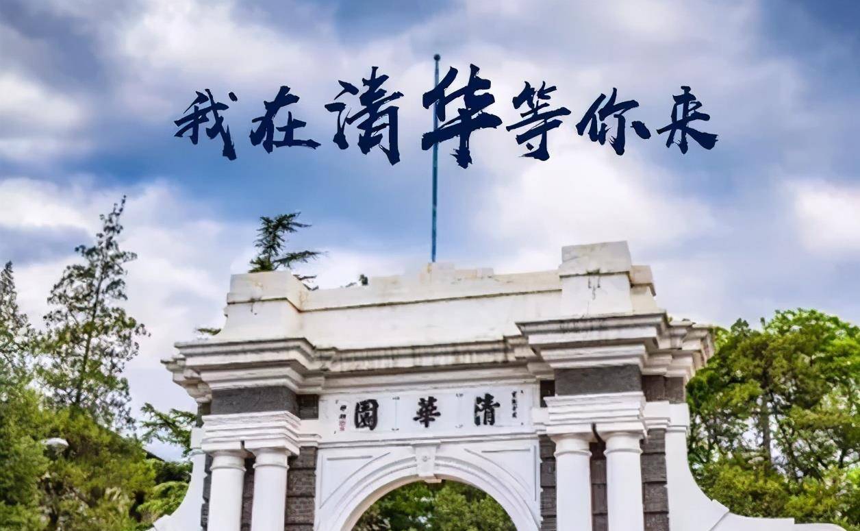 2021清华大学预估录取分出炉!北京考生680分有希望吗?