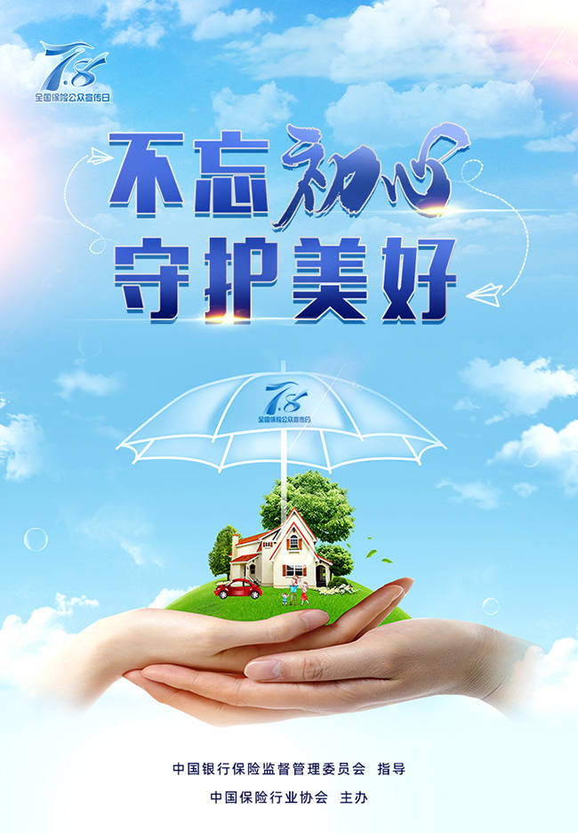 8全国保险公众宣传日"活动!