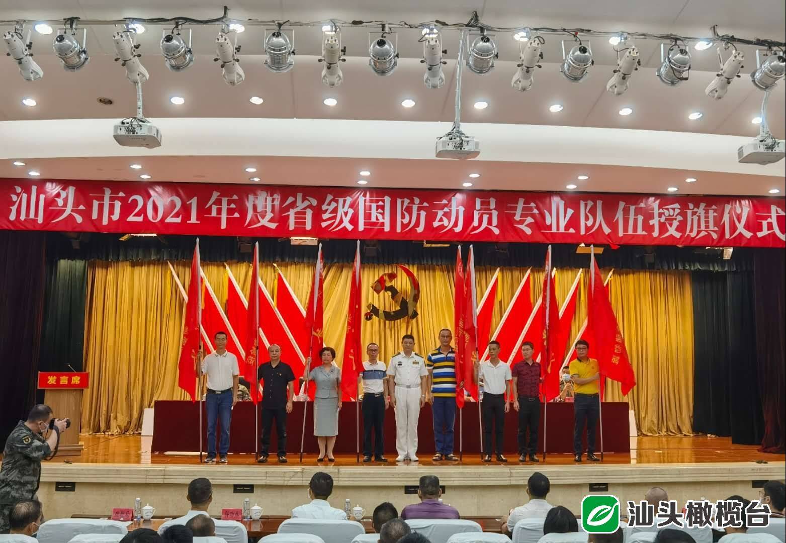 汕头市国动委为省级国防动员专业队伍授旗