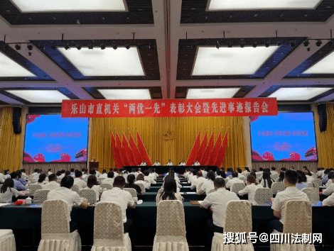 乐山市直机关两优一先表彰大会暨先进事迹报告会举行他们受表彰