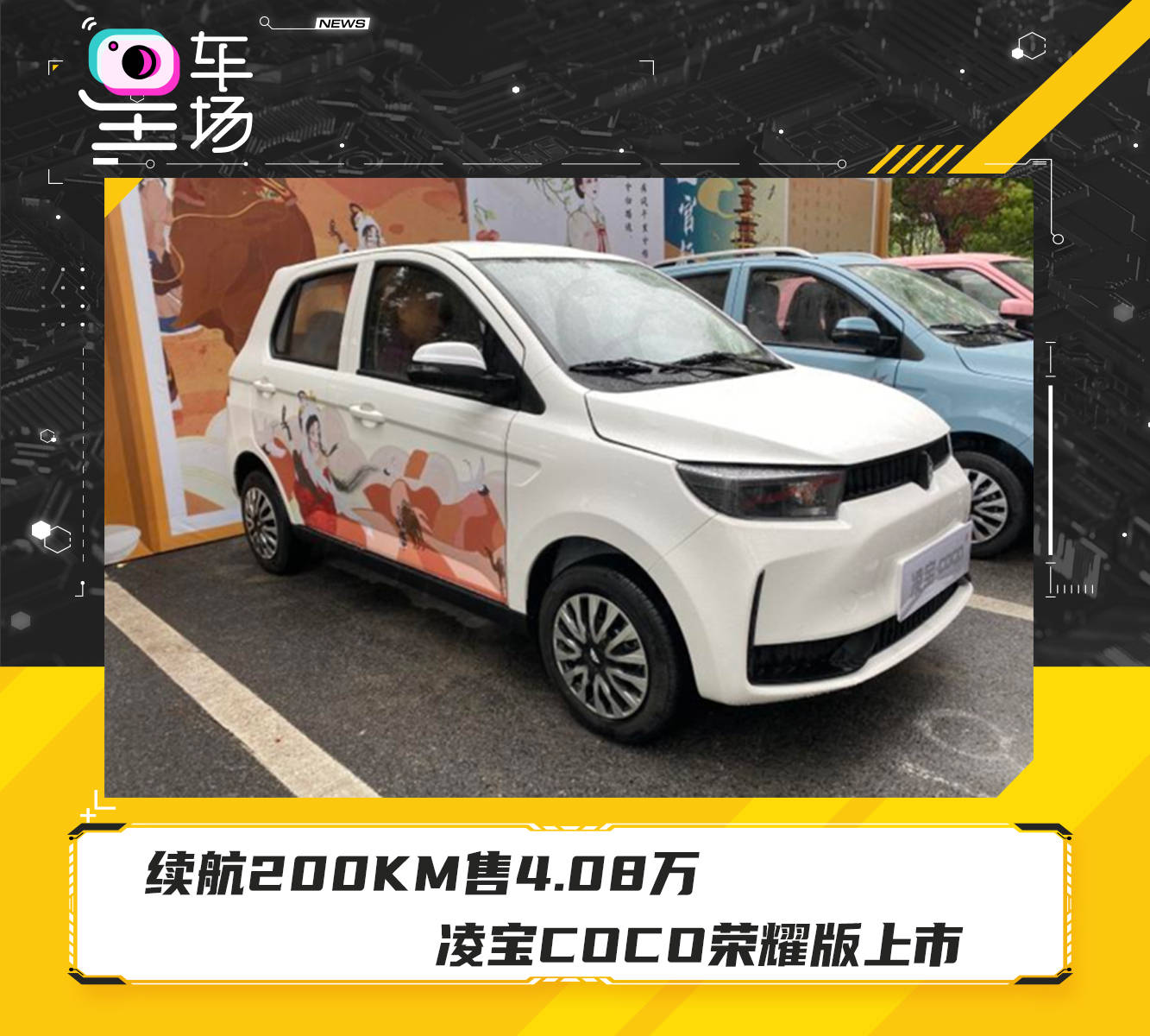08万 凌宝coco荣耀版上市_搜狐汽车
