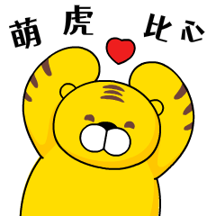 可少的聊天表情包,你见过的比心表情包可能都是软萌系的,而当萌虎比心