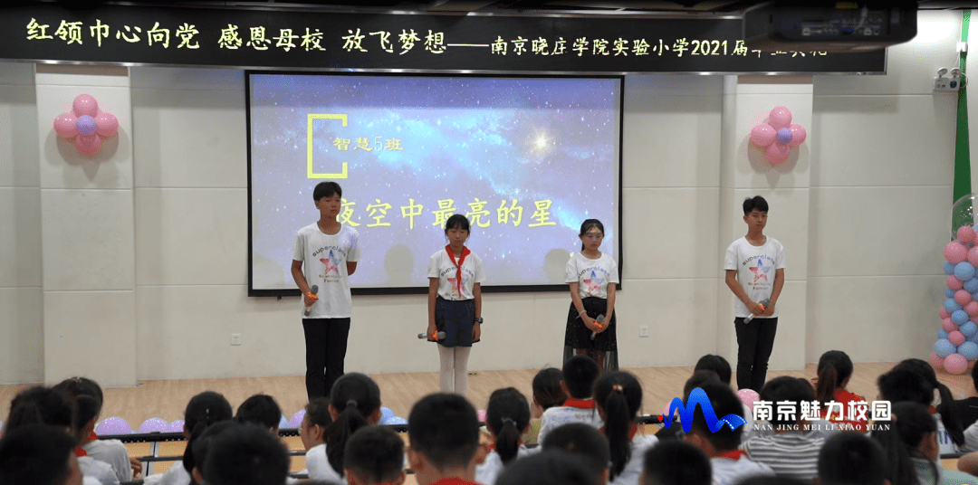 原创南京晓庄学院实验小学:"红领巾心向党 感恩母校 放飞梦想"2021届