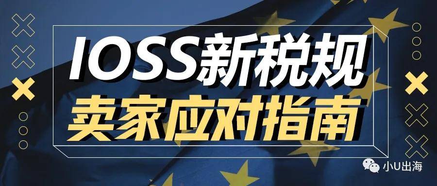 欧盟税改,ioss到底是什么?读完这一篇就够了!