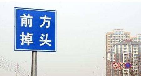 交通标志"掉头"中的"掉"是错别字吗?你肯定还不知道吧