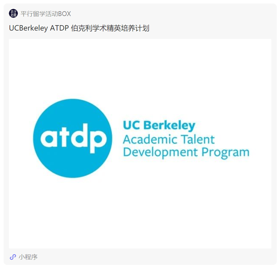 ucberkeley atdp 伯克利学术精英培养计划